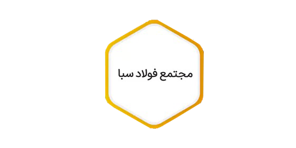 مجتمع فولاد سبا